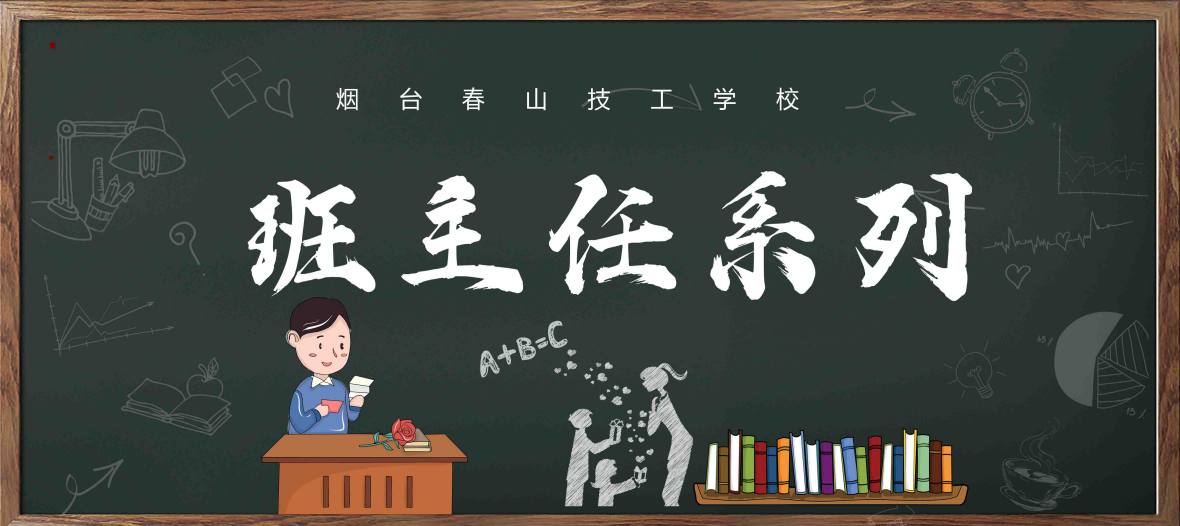 班主任