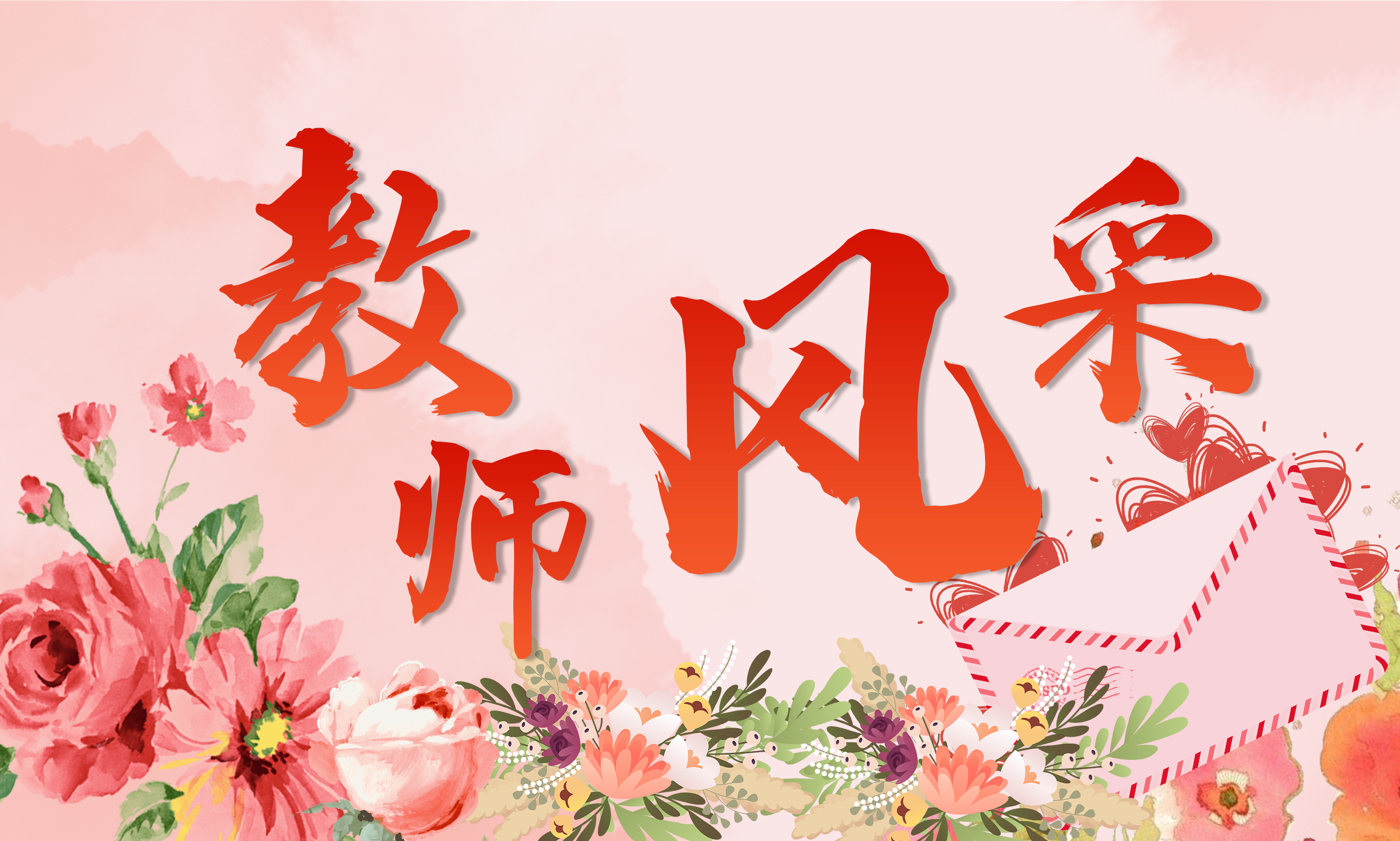 教师风采