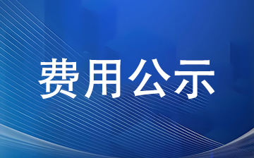 2026 年烟台春山技工学校收费公示