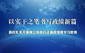 以实干之笔 书写政绩新篇